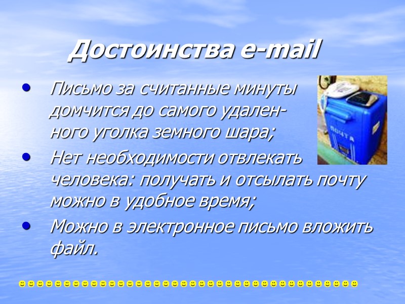 Письмо за считанные минуты домчится до самого удален- ного уголка земного шара; Нет необходимости
